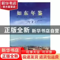 正版 如东年鉴:2008:2008 周国平主编 方志出版社 9787802384156