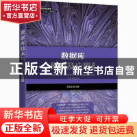 正版 数据库原理及应用 何玉洁 人民邮电出版社 9787115524119 书