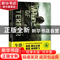 正版 恐怖的车轮 (丹)斯文·哈塞尔(Sven Hassel)著 重庆出版社 97