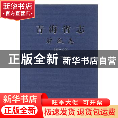 正版 青海省志:1986-2005:财政志 青海省地方志编纂委员会编 三秦