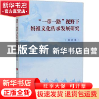 正版 “一带一路”视野下妈祖文化传承发展研究(综合卷) 宋建晓