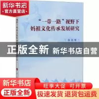 正版 “一带一路”视野下妈祖文化传承发展研究(综合卷) 宋建晓