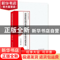 正版 思想政治理论课教学体系建设成果集 王习明主编 光明日报出