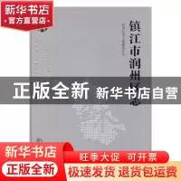 正版 镇江市润州区志1983-2007 润州区地方志编纂委员会[编] 方志