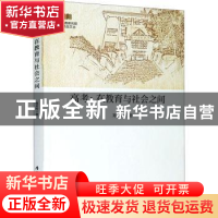 正版 高考:在教育与社会之间 郑若玲 厦门大学出版社 9787561581