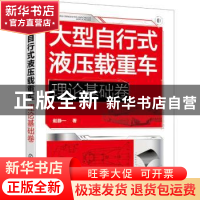 正版 大型自行式液压载重车. 理论基础卷 赵静一 化学工业出版社