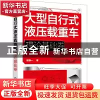 正版 大型自行式液压载重车. 理论基础卷 赵静一 化学工业出版社