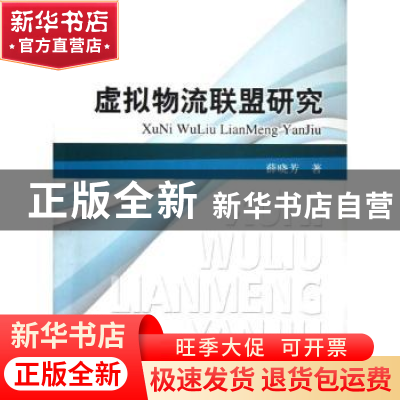 正版 虚拟物流联盟研究 薛晓芳著 对外经济贸易大学出版社 978756