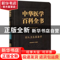 正版 中华医学百科全书:军事与特种医学:军队卫生装备学 刘德培,