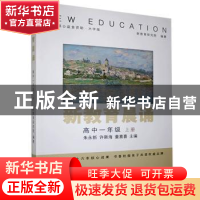 正版 新教育晨诵:上册:高中一年级 新教育研究院,朱永新,许新海,