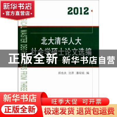 正版 北大清华人大社会学硕士论文选编:2012 郑也夫,沈原,潘绥