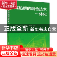 正版 煤热解的耦合技术一体化 马宝岐 化学工业出版社 9787122381