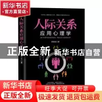 正版 人际关系应用心理学 贾海泉著 文汇出版社 9787549627219 书