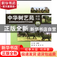 正版 中华树艺苑:创意作品篇 江泽慧主编 中国林业出版社 9787503