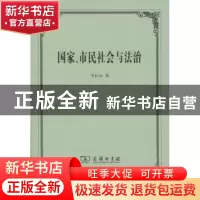正版 国家、市民社会与法治 马长山 著 商务印书馆 978710003349