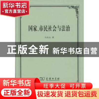 正版 国家、市民社会与法治 马长山 著 商务印书馆 978710003349