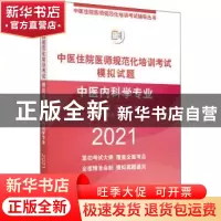 正版 中医住院医师规范化培训考试模拟试题. 中医内科学专业 刘玥