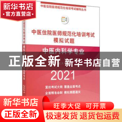 正版 中医住院医师规范化培训考试模拟试题. 中医内科学专业 刘玥