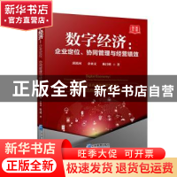 正版 数字经济(企业定位协同管理与经营绩效) 邱漠河,余来文,陈昌