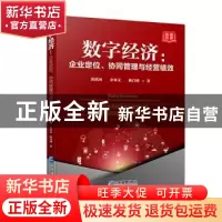 正版 数字经济(企业定位协同管理与经营绩效) 邱漠河,余来文,陈昌