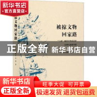 正版 被掠文物回家路:“二战”被掠文物返还的法律与道德问题 王