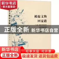 正版 被掠文物回家路:“二战”被掠文物返还的法律与道德问题 王