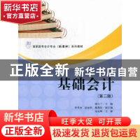 正版 基础会计 田玉兰主编 上海财经大学出版社 9787564214586 书