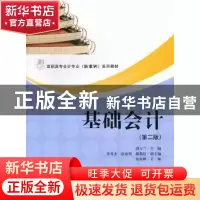 正版 基础会计 田玉兰主编 上海财经大学出版社 9787564214586 书