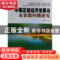 正版 中国区域经济发展与水资源问题研究 徐承红领著 西南财经大