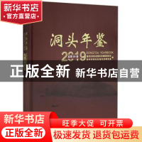 正版 洞头年鉴(2019)·总第29卷 温州市洞头区委史志编纂委员会,