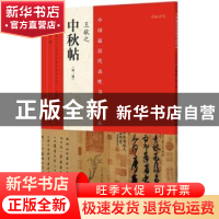 正版 中国最具代表性书法作品:No.37:王献之中秋帖 张海主编 河南