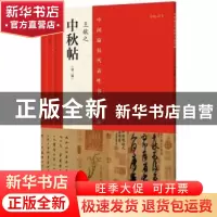 正版 中国最具代表性书法作品:No.37:王献之中秋帖 张海主编 河南