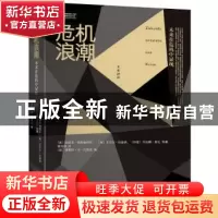 正版 危机浪潮:未来在危机中显现 (美)约瑟夫?斯蒂格利茨//(匈)