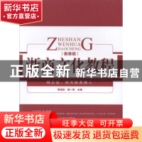 正版 浙商文化教程 陈海忠,杨一琼主编 浙江工商大学出版社 9787