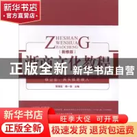 正版 浙商文化教程 陈海忠,杨一琼主编 浙江工商大学出版社 9787