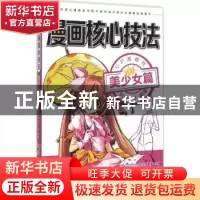 正版 漫画核心技法:美少女篇 Styx. V编著 北京理工大学出版社 97