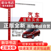 正版 汽车营销实务 夏志华,汲羽丹,张子波主编 北京大学出版社