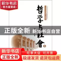 正版 哲学与社会:5 贾高建 中国社会科学出版社 9787516115510 书
