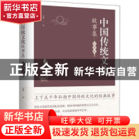 正版 中国传统文化故事集:经典版 禾伟 中国华侨出版社 978751138