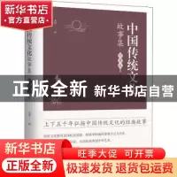 正版 中国传统文化故事集:经典版 禾伟 中国华侨出版社 978751138