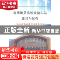 正版 高寒地区高速铁路车站建设与运营:哈尔滨西站建设与运营实践