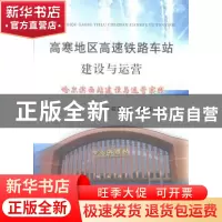 正版 高寒地区高速铁路车站建设与运营:哈尔滨西站建设与运营实践