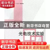 正版 光电技术实验 江月松编著 北京航空航天大学出版社 97875124