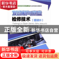 正版 发动机与底盘检修技术:模块D 孟辉主编 人民交通出版社 978