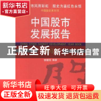 正版 中国股市发展报告:2014:2014 李幛喆编著 经济管理出版社 97