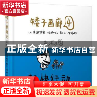 正版 矮子画廊:4 奔波鸭舅著,冷婷译 北京联合出版公司 97875502