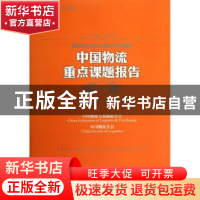 正版 中国物流重点课题报告:2012 贺登才主编 中国财富出版社 978