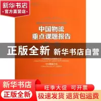 正版 中国物流重点课题报告:2012 贺登才主编 中国财富出版社 978