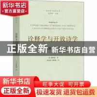 正版 诠释学与开放诗学:中国阅读与书写理论 顾明栋 商务印书馆有