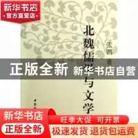 正版 北魏儒学与文学 张鹏著 中国社会科学出版社 9787516113752